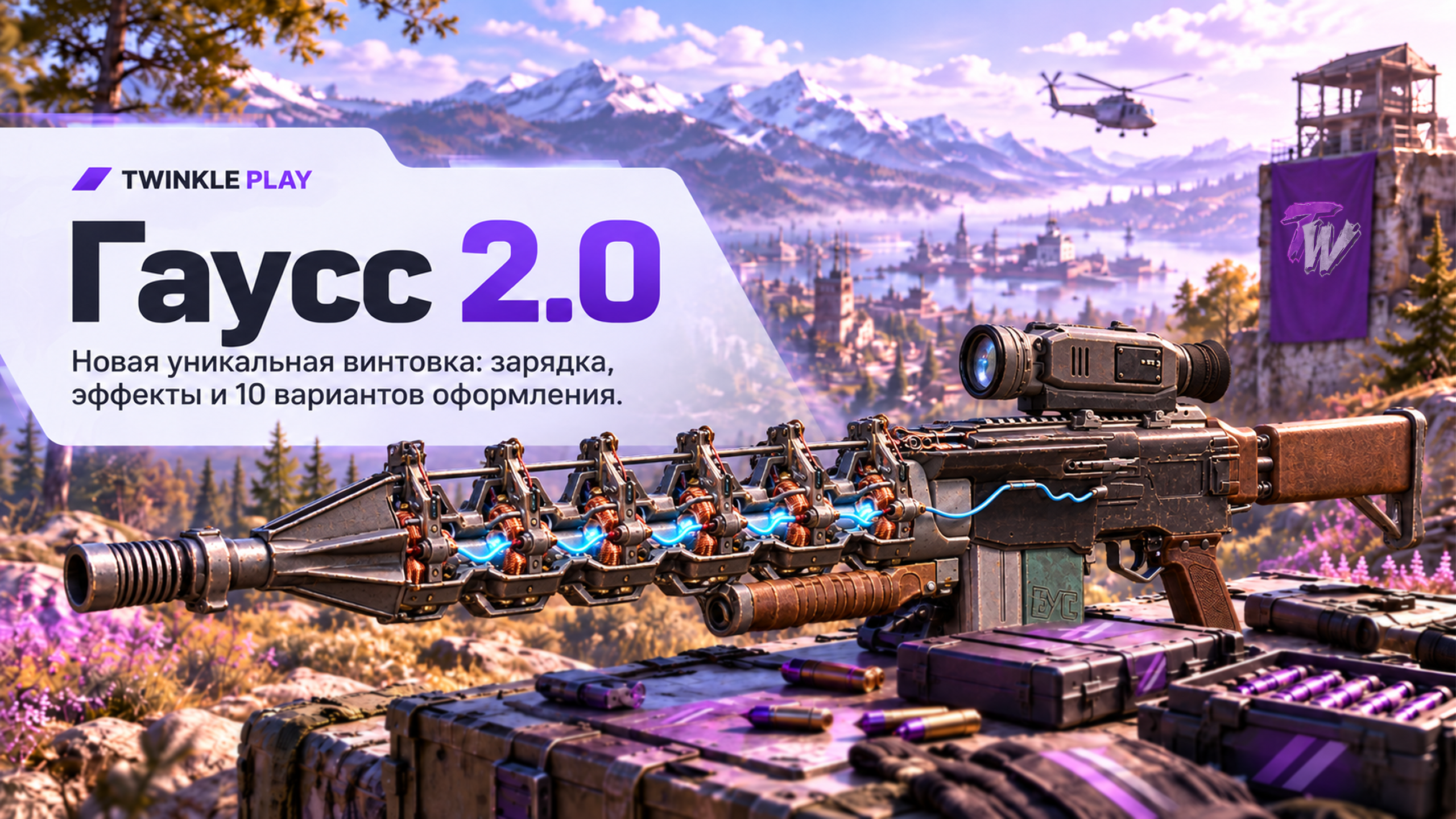 Гаусс 2.0, уникальная винтовка TWINKLE PLAY