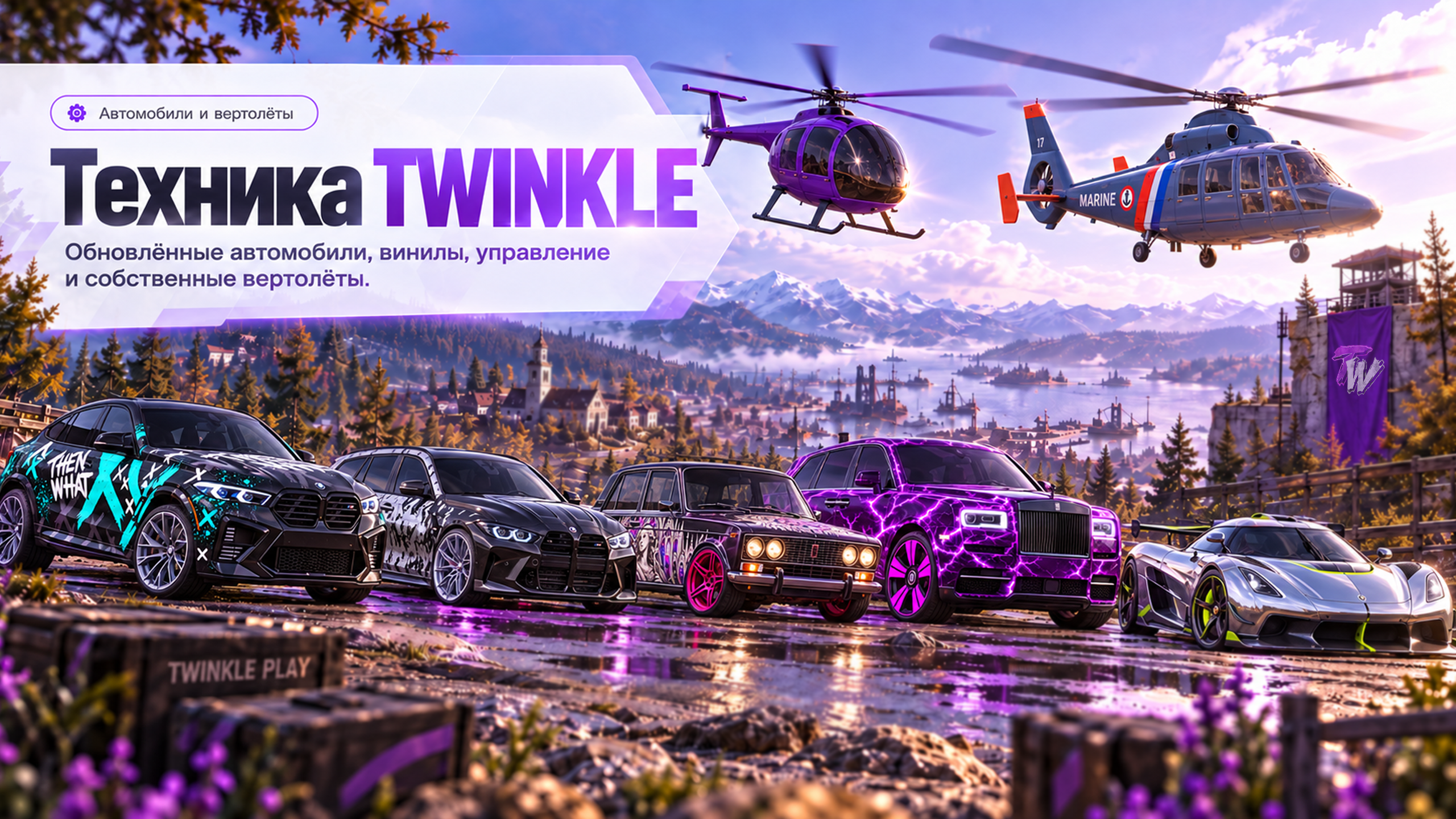 Автомобили и вертолёты TWINKLE